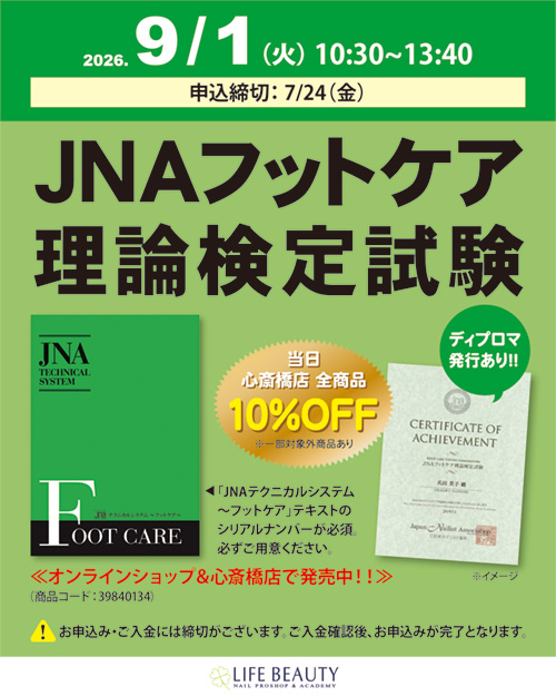 JNAフットケア理論検定試験