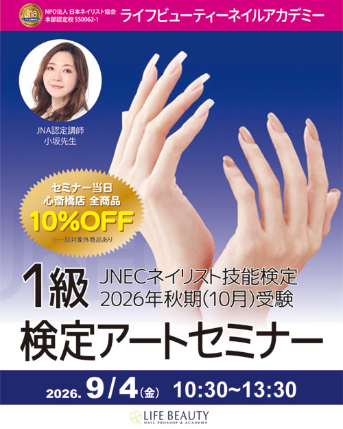 JNECネイリスト技能検定試験 2026年秋期 １級検定アートセミナー