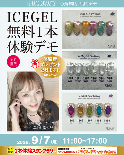 （予約優先）ICEGEL無料１本体験店頭デモンストレーション！