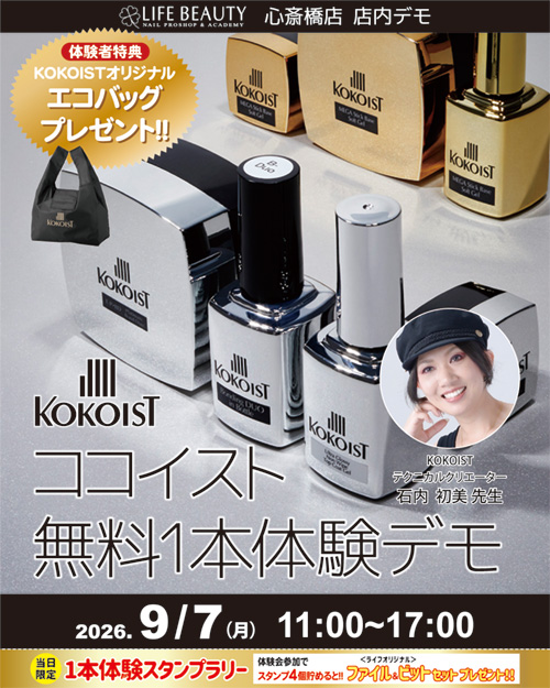 （予約優先）KOKOISTココイスト無料１本体験デモンストレーション！
