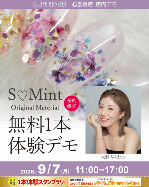 （予約優先）S♡Mint 　無料１本体験デモンストレーション！