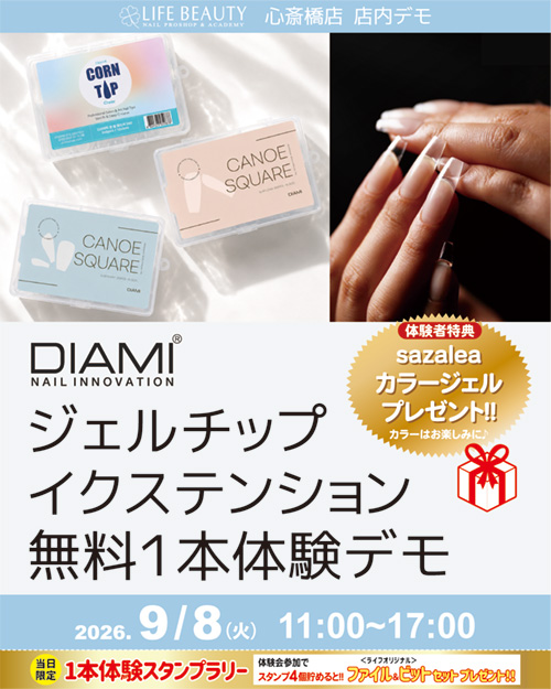 （予約優先）【DIAMI】 ジェルチップイクステンション無料１本体験デモンストレーション！