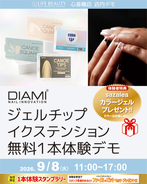 （予約優先）【DIAMI】 ジェルチップイクステンション無料１本体験デモンストレーション！