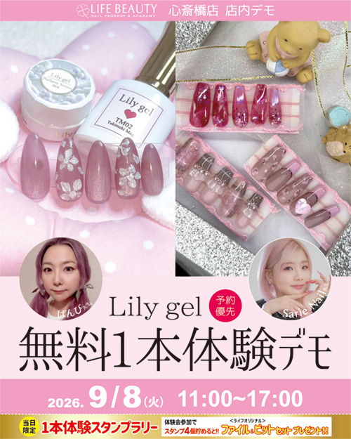 （予約優先）Ｌｉｌｙｇｅｌ無料１本体験デモンストレーション！