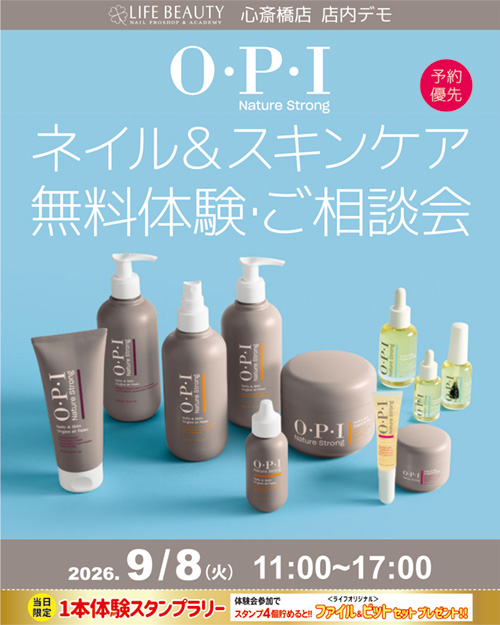 （予約優先）OPI ネイチャーストロング ネイル＆スキンケア無料体験・ご相談会