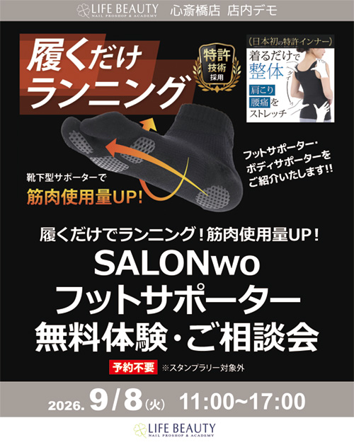 履くだけでランニング！筋肉使用量ＵＰ！　SALONwo フットサポーター無料体験・ご相談会