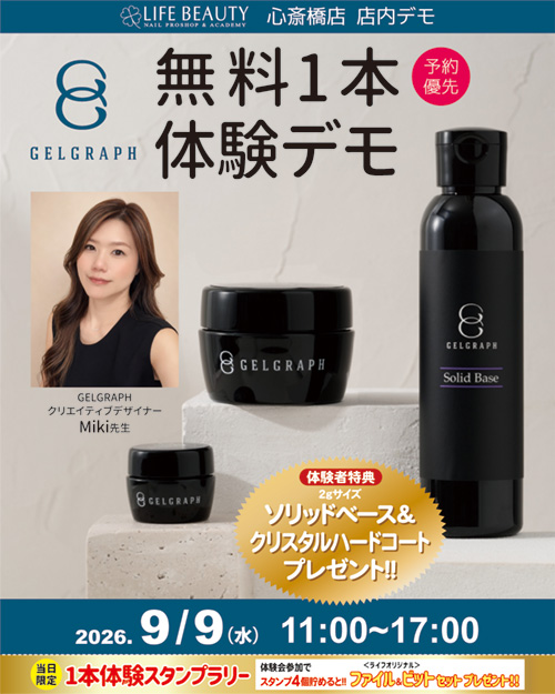 （予約優先）GELGRAPH  無料１本体験デモンストレーション！