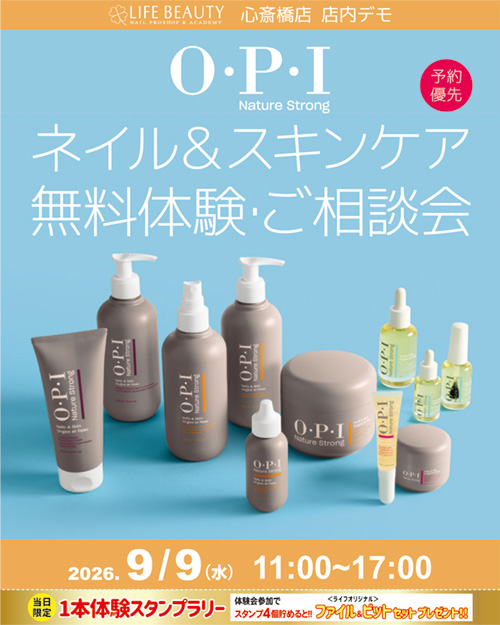 （予約優先）OPI ネイチャーストロング ネイル＆スキンケア無料体験・ご相談会