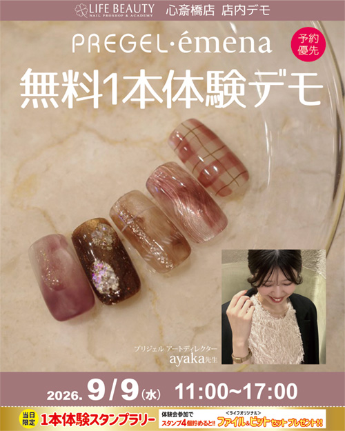 （予約優先）PREGEL・emena無料１本体験デモンストレーション！