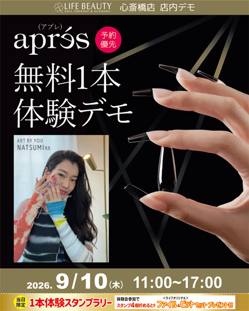 (予約優先)　Aprés アプレ無料1本体験デモンストレーション！