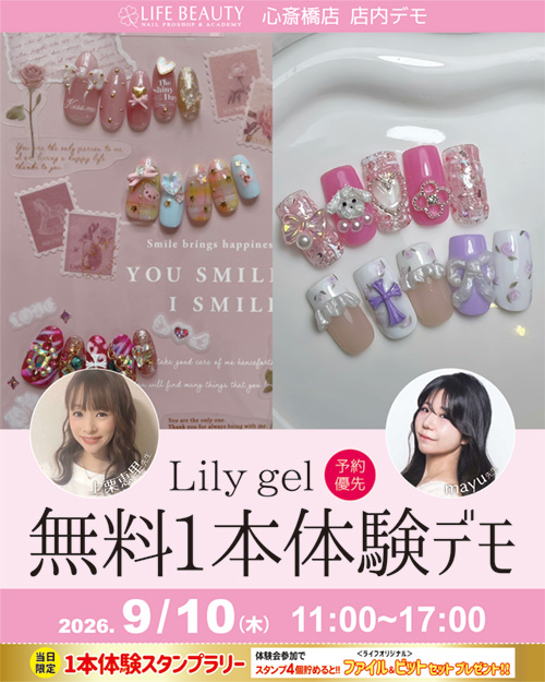 （予約優先）Ｌｉｌｙｇｅｌ無料１本体験デモンストレーション！