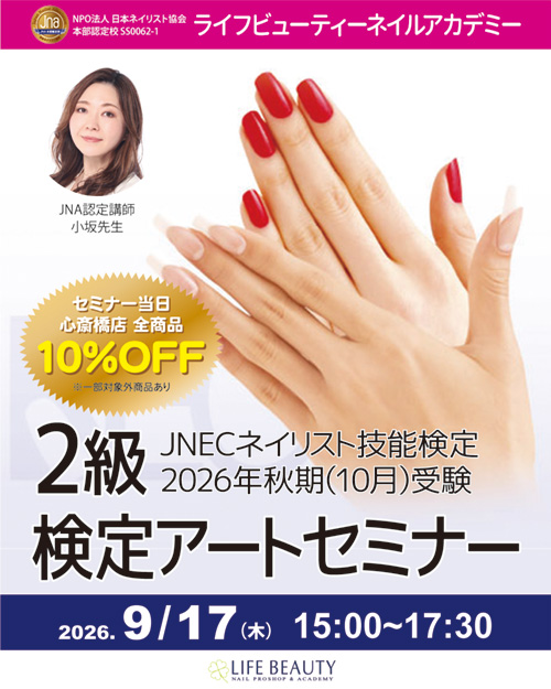 JNECネイリスト技能検定試験 2026年 秋期 2級検定アートセミナー