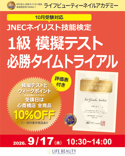 〈10月受験対応〉評価表付き！！ネイリスト技能検定１級　模擬テスト　必勝タイムトライアル