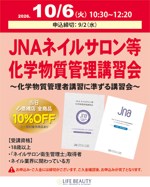 JNAネイルサロン等化学物質管理講習会～化学物質管理者講習に準ずる講習会～