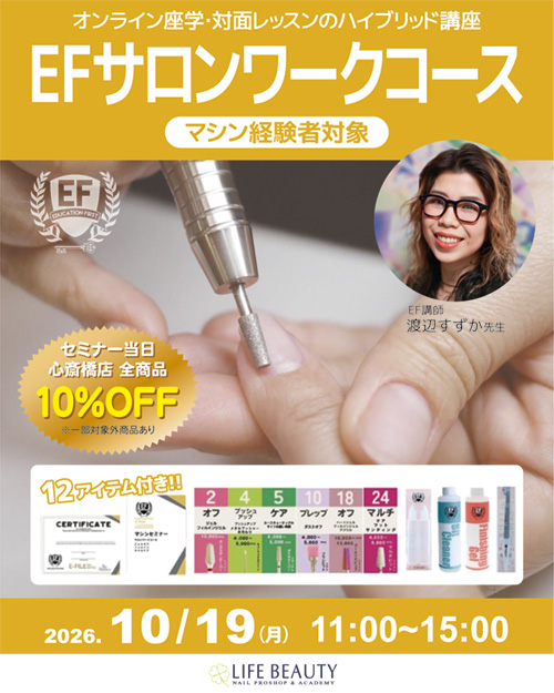 EFサロンワークコース（マシン経験者対象）