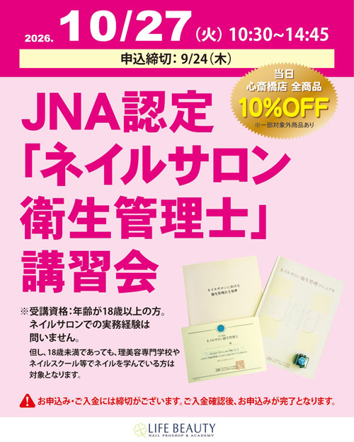 JNA認定「ネイルサロン衛生管理士」講習会