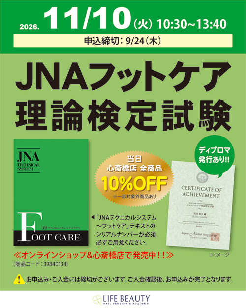JNAフットケア理論検定試験