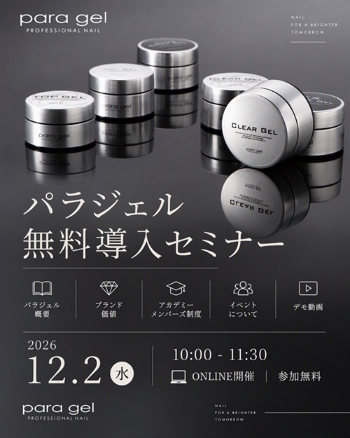 パラジェル無料導入セミナー（オンライン）