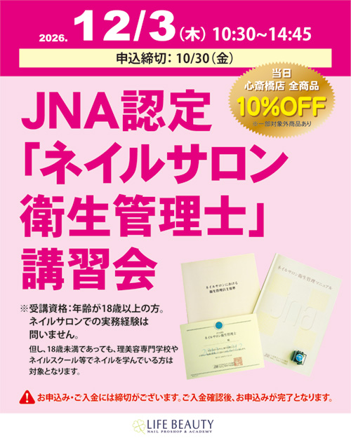 JNA認定「ネイルサロン衛生管理士」講習会