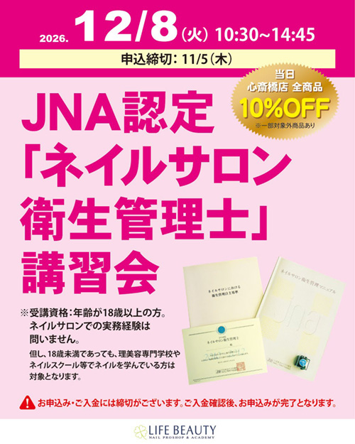 JNA認定「ネイルサロン衛生管理士」講習会
