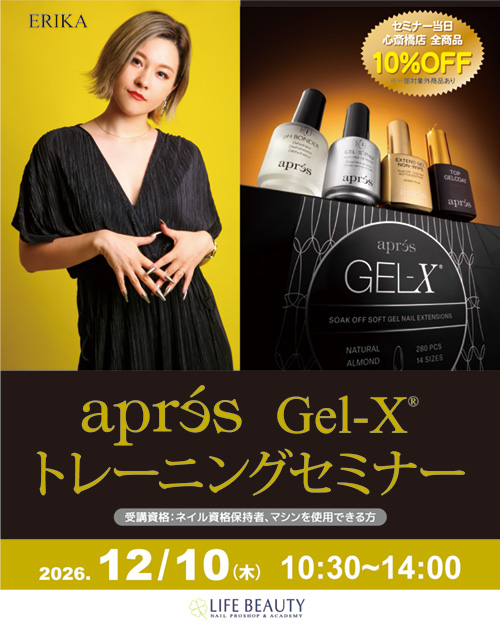 【Aprés アプレ 】　Gel-X® トレーニングセミナー