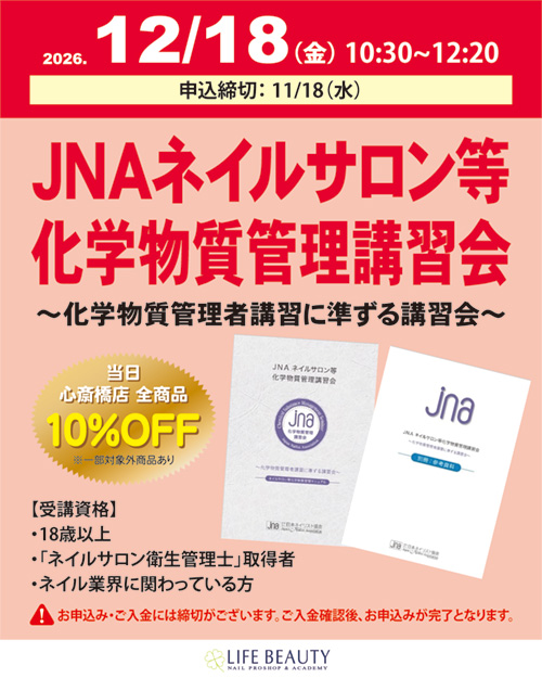 JNAネイルサロン等化学物質管理講習会～化学物質管理者講習に準ずる講習会～