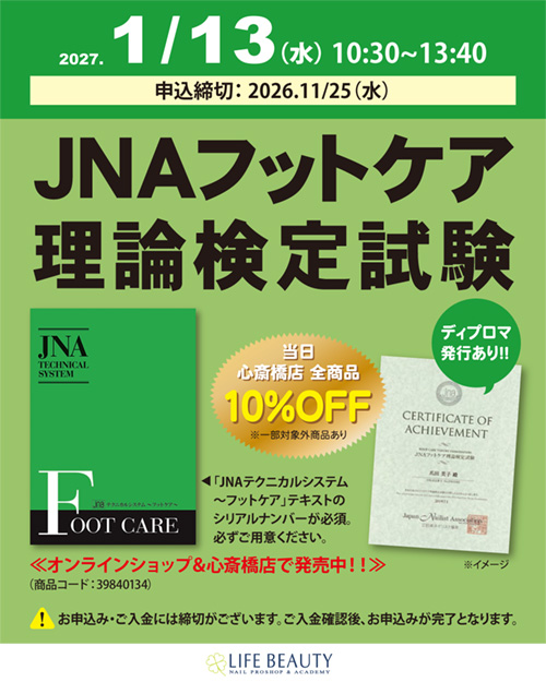 JNAフットケア理論検定試験