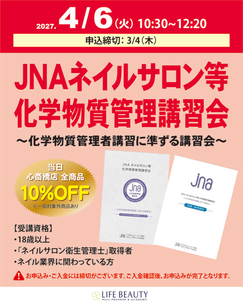 JNAネイルサロン等化学物質管理講習会～化学物質管理者講習に準ずる講習会～