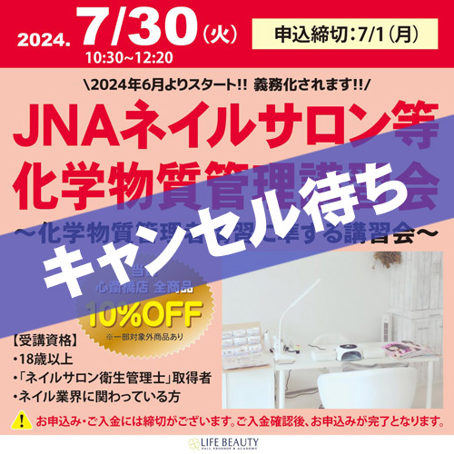 JNAネイルサロン等化学物質管理講習会~化学物質管理者講習に準ずる講習会~
