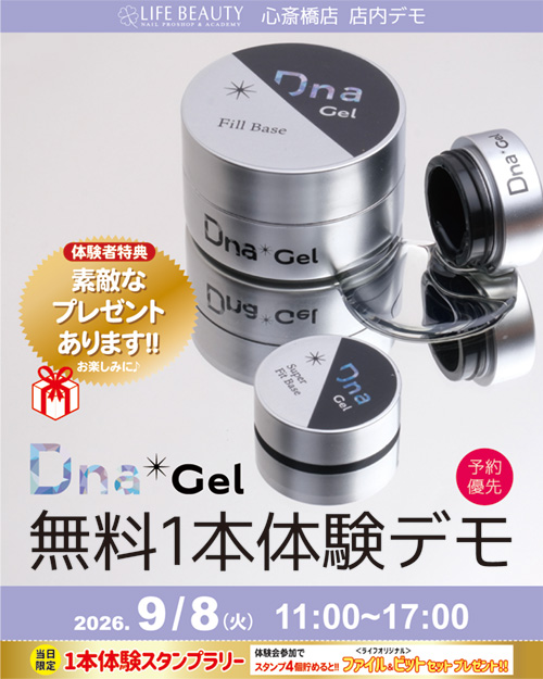 （予約優先）DnaGel  無料１本体験デモンストレーション！