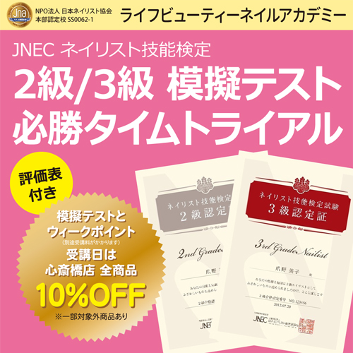 評価表付き！！ネイリスト技能検定2級３級　模擬テスト　必勝タイムトライアル