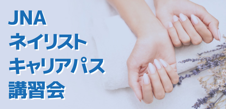JNAネイリストキャリアパス講習会