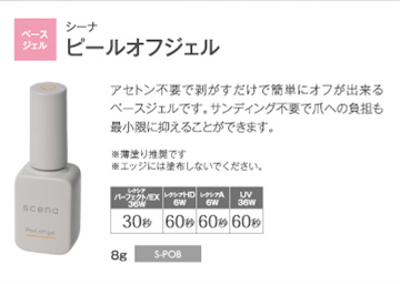 scena ピールオフジェル