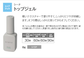 scena トップジェル