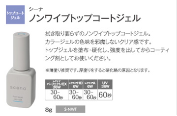 scena ノンワイプトップコートジェル