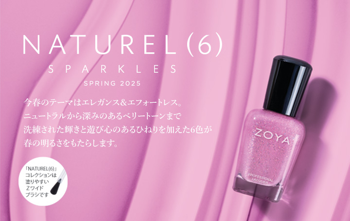 ZOYA NATUREL(6) SPARKLESコレクション
