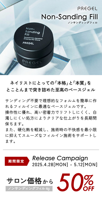 PREGEL Non-Sanding Fill 発売記念キャンペーン