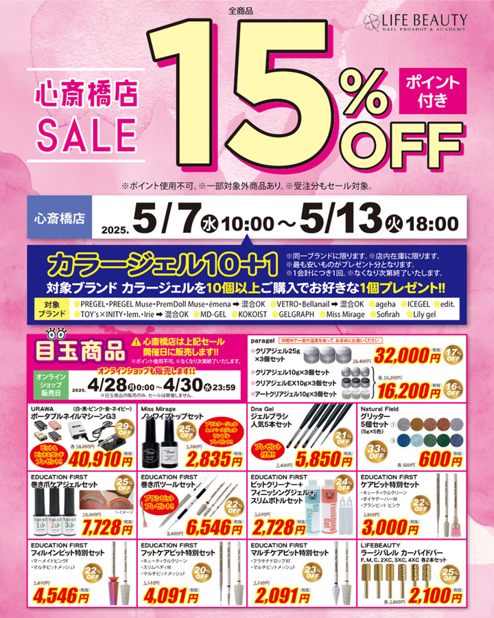 ライフビューティーネイルプロショップ 心斎橋店SALE+目玉商品