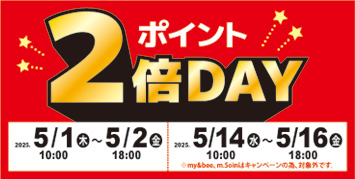 心斎橋店限定 ポイント2倍デー