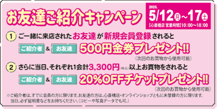 心斎橋店限定 お友達ご紹介キャンペーン