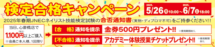 心斎橋店限定 検定合格キャンペーン