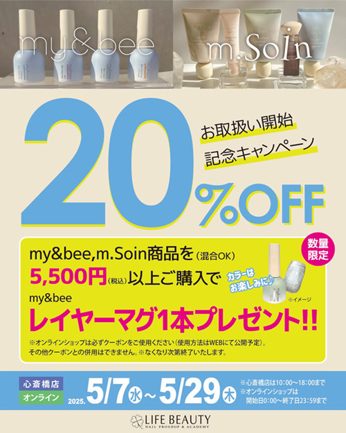 my&bee,m.Soin お取扱い開始記念キャンペーン ２０％ＯＦＦ＋購入特典