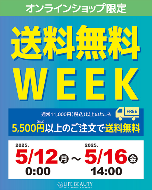 オンラインショップ限定 送料無料WEEK