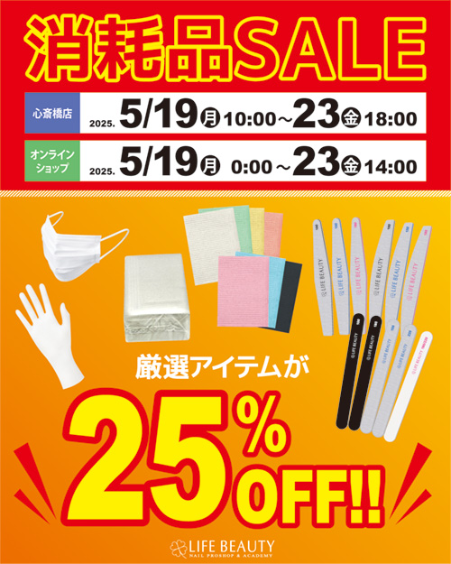 消耗品SALE