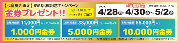 心斎橋店限定 BWJ出展記念 金券プレゼント