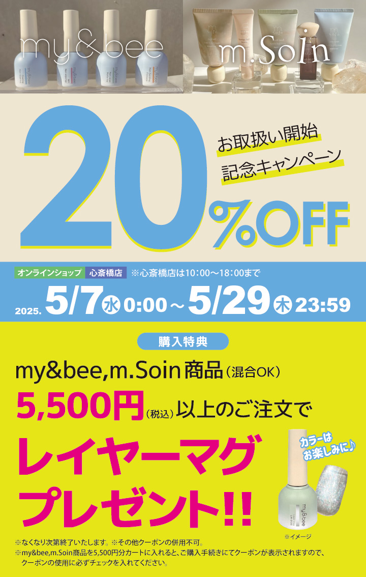 my&bee,m.Soin 20%OFF+購入特典
