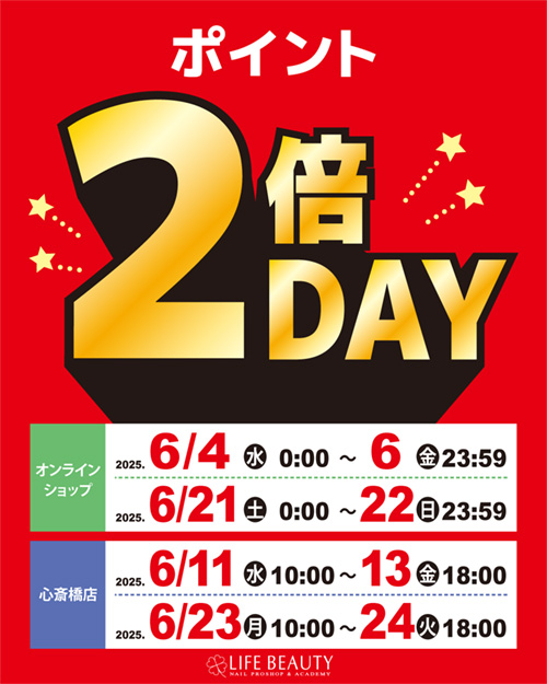 ポイント2倍デー