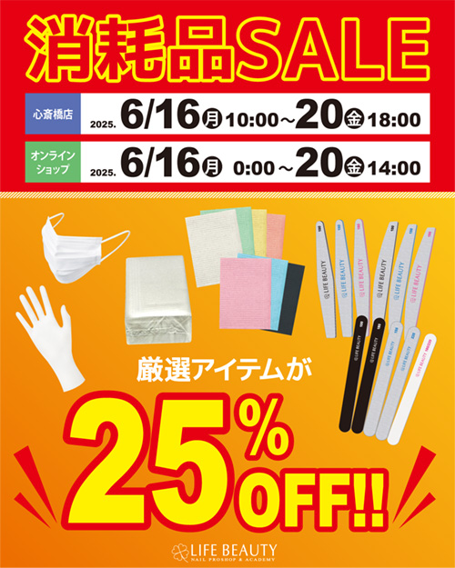 消耗品SALE