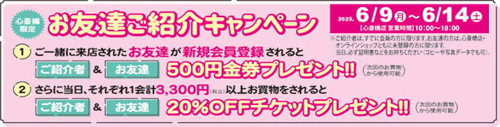 心斎橋店限定 お友達ご紹介キャンペーン