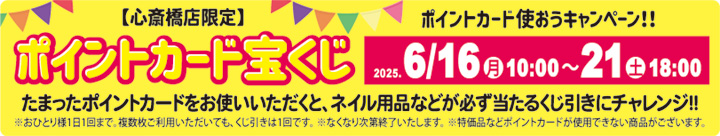 心斎橋店限定 ポイントカード宝くじ